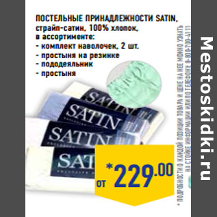 Акция - Постельные принадлежности SATIN,