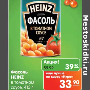 Акция - Фасоль Heinz в томатном соусе