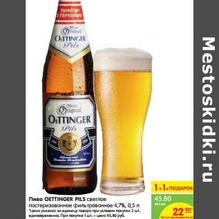 Акция - Пиво Oettinger Pils светлое