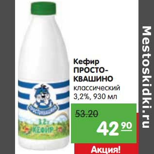 Акция - Кефир Простоквашино классический 3,2%