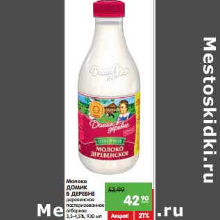 Акция - Молоко Домик в деревне Деревенское пастеризованное отборное 3,5-4,5%