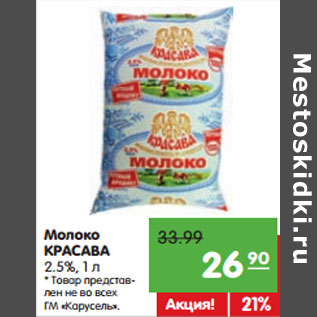 Акция - Молоко КРАСАВА 2.5%