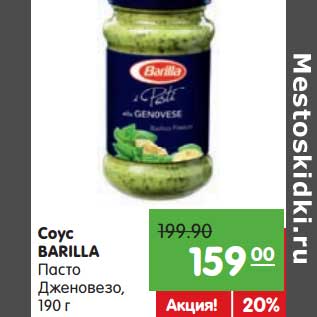 Акция - Соус Barilla Паста Дженовезо