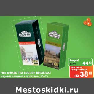 Акция - Чай Ahmad Tea English Breakfast черный, зеленый