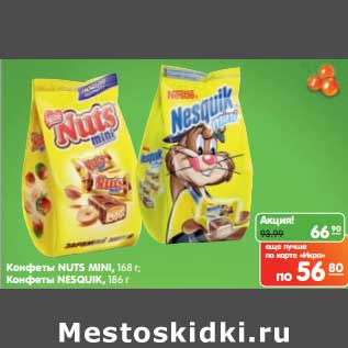 Акция - Конфеты Nuts Mini 168 г /Конфеты Nesquik 186 г