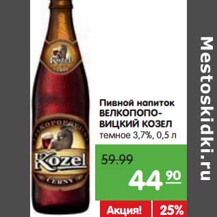 Акция - Пивной напиток Велкопоповицкий Козел темное 3,7%
