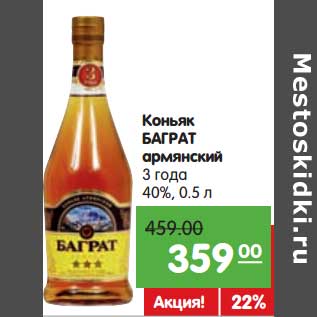 Акция - Коньяк Баграт армянский 3 года 40%