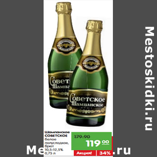 Акция - Шампанское Советское белое полусладкое, брют 10,5-12%