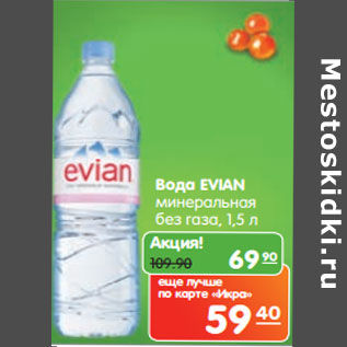 Акция - Вода Evian минеральная без газа