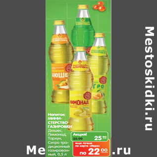 Акция - Напиток Министерство Газировки Дюшес, Лимонад, Тархун, Ситро традиционный газированный