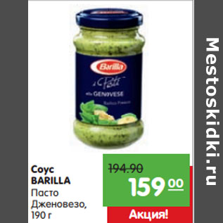 Акция - Соус BARILLA