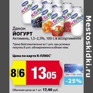 Акция - Йогурт Данон Актмель 1,5-2,5%