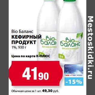 Акция - Кефирный продукт Bio Баланс 1%