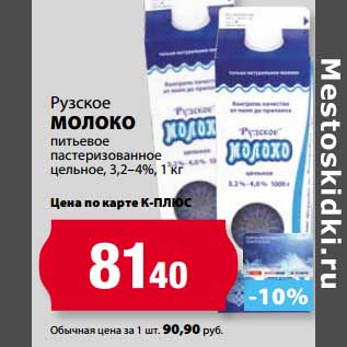 Акция - Молоко Рузское питьевое пастеризованное цельное 3,2-4%