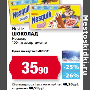 Акция - Шоколад Nestle Несквик