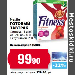 Акция - Готовый завтрак Nestle Фитнес 14 дней из цельной пшеницы с клубникой