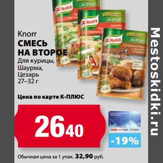 Акция - Смесь на второе Knorr