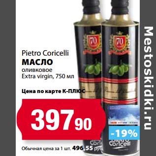Акция - Масло Pietro Coricelli оливковое Extra virgin