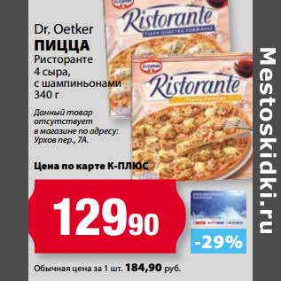 Акция - Пицца Dr. Oetker Ристоранте