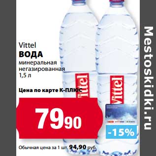 Акция - Вода Vittel минеральная негазированная