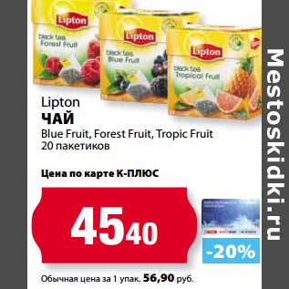Акция - Чай Lipton Blue Fruit, Forest Fruit, Tropic Fruit
