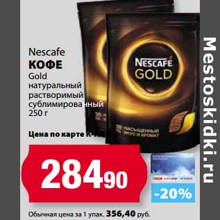 Акция - Кофе Nescafe Gold натуральный растворимый сублимированный