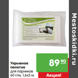 Акция - Укрывное полотно для парников 60 г/м, 1,6х5 м