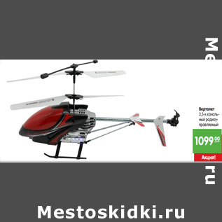 Акция - Вертолет 3,5-х канальный радиоуправляемый