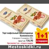 Магазин:Билла,Скидка:Торт вафельный Шоколадница
Коломенское