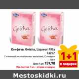 Конфеты Geisha, Liqueur Fills
Fazer