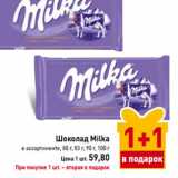 Магазин:Билла,Скидка:Шоколад Milka