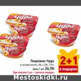 Магазин:Билла,Скидка:Творожок Чудо
в ассортименте, 4%, 4,2%