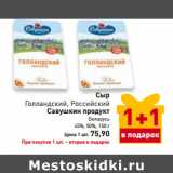 Магазин:Билла,Скидка:Сыр 
Голландский, Российский
Савушкин продукт
Беларусь
45%, 50%