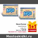 Магазин:Билла,Скидка:Масло Рузское
сладкосливочное 
82,5%