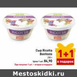 Сыр Ricotta
Bonfesto