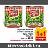 Магазин:Билла,Скидка:Горошек зеленый 
Кукуруза сахарная 
Фрау Марта
ГОСТ