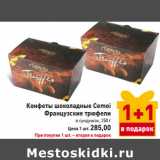 Магазин:Билла,Скидка:Конфеты шоколадные Cemoi
Французские трюфели 
в сундучках