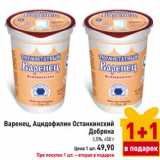 Магазин:Билла,Скидка:Варенец, Ацидофилин Останкинский 
Добряна
2,5%