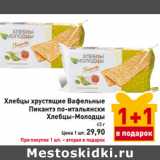 Магазин:Билла,Скидка:Хлебцы хрустящие Вафельные 
Пикантэ по-итальянски
Хлебцы-Молодцы
