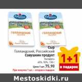 Магазин:Билла,Скидка:Сыр 
Голландский, Российский
Савушкин продукт
Беларусь
45%, 50%