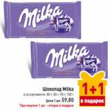 Магазин:Билла,Скидка:Шоколад Milka