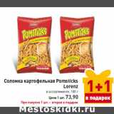Магазин:Билла,Скидка:Соломка картофельная Pomsticks
Lorenz