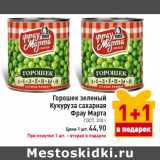 Магазин:Билла,Скидка:Горошек зеленый 
Кукуруза сахарная 
Фрау Марта
ГОСТ