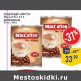 Магазин:Лента,Скидка:Кофейный напиток
MACCO FFEE 3 в 1,
