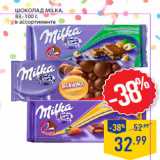 Магазин:Лента,Скидка:Шоколад MILKA,
83–100 г,