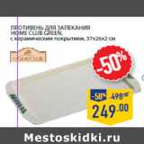 Магазин:Лента,Скидка:Противень для запекания
HOME CLUB Green,
