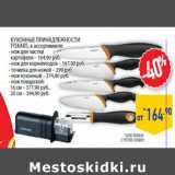 Магазин:Лента,Скидка:Кухонные принадлежности
FISKARS, в ассортименте
