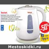 Магазин:Лента,Скидка:Чайник TEFAL KO29913E
