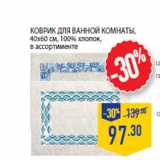 Магазин:Лента,Скидка:Коврик для ванной комнаты,
