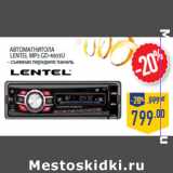 Магазин:Лента,Скидка:Автомагнитола
LENTEL МР3 GD-4003U
